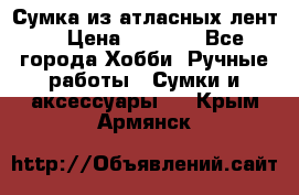 Сумка из атласных лент. › Цена ­ 6 000 - Все города Хобби. Ручные работы » Сумки и аксессуары   . Крым,Армянск